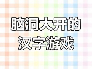 汉字找茬王第九十三关攻略：实用技巧助你轻松通关挑战汉字谜题