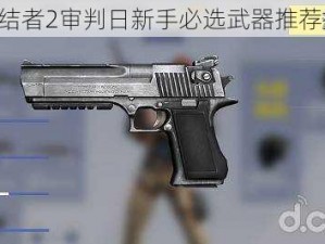 《终结者2审判日新手必选武器推荐指南》