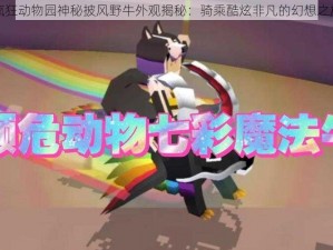 疯狂动物园神秘披风野牛外观揭秘：骑乘酷炫非凡的幻想之旅