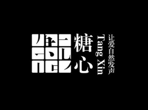 糖心LOGO免费(糖心 LOGO 免费：免费获取糖心品牌标志设计方案)