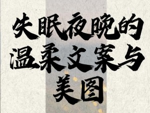 怎么我辗转难眠，你也未知前路勇救？——一曲诠释夜晚寂寞的流行之歌