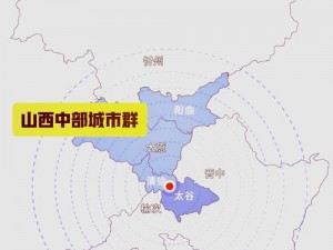 一体六交是哪5个地方,一体六交中的一体是指山西省中部城市群，六交是指太原、忻州、吕梁、晋中、阳泉、长治 6 个城市