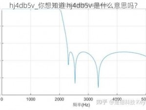 hj4db5v_你想知道 hj4db5v 是什么意思吗？