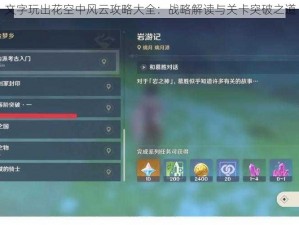 文字玩出花空中风云攻略大全：战略解读与关卡突破之道