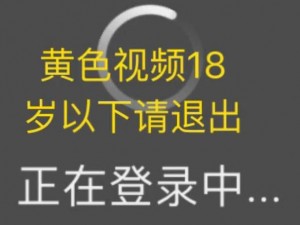 黄色软件视频,黄色软件视频：是否存在安全风险？