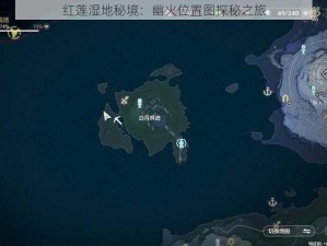 红莲湿地秘境：幽火位置图探秘之旅