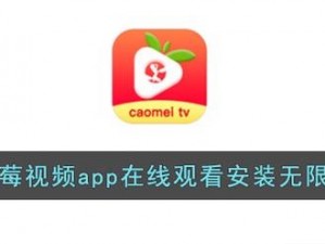 草莓app在线观看安装无限看丝瓜ios免费;如何在线观看安装无限看丝瓜 ios 免费的草莓 app？