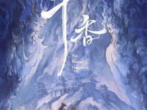 九鹭非香笔下的《千世曲》：古典韵律与现代情感的完美融合之旅