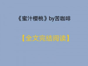 蜜汁樱桃林妙妙最后，林公子秘制樱桃酒，口感醇厚，与双公子和谐共饮，温暖相守