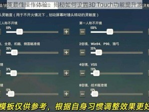 和平精英最佳操作体验：揭秘如何设置3D Touch功能提升游戏技能