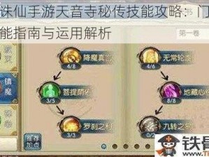 梦幻诛仙手游天音寺秘传技能攻略：门派特色技能指南与运用解析