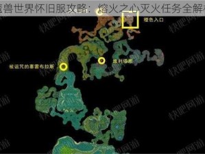 魔兽世界怀旧服攻略：熔火之心灭火任务全解析