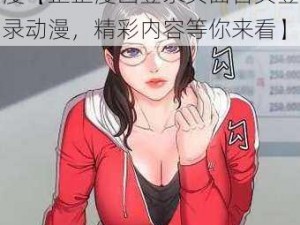 歪歪漫画登录页面首页登录动漫【歪歪漫画登录页面首页登录动漫，精彩内容等你来看】