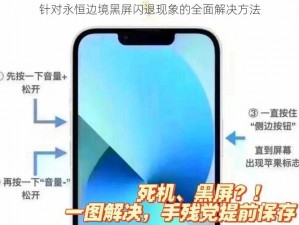 针对永恒边境黑屏闪退现象的全面解决方法