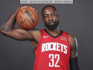 杰夫格林：NBA骑士队铁前锋之星，传奇战士的篮球之旅