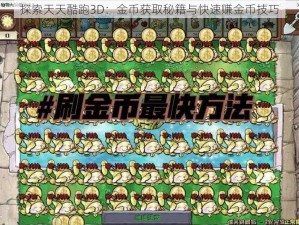 探索天天酷跑3D：金币获取秘籍与快速赚金币技巧