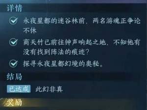 逆水寒手游真幻难分攻略：永夜星都人间任务解析与全攻略