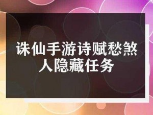 诛仙手游：诗赋愁煞人任务探秘与攻略指南