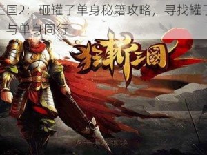 狂斩三国2：砸罐子单身秘籍攻略，寻找罐子中的宝藏，与单身同行