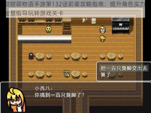 甜甜萌物语手游第132话前辈攻略指南：提升角色实力，智慧指导玩转游戏关卡