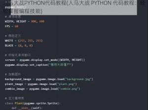 人马大战PYTHON代码教程(人马大战 PYTHON 代码教程：轻松掌握编程技能)