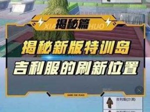 终结者2审判日吉利服获取攻略：空投新增吉利服获取方法与实战应用解析