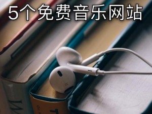 5566 好久不见 mp3 免费下载已更新版本，优质音乐播放软件，想听就听