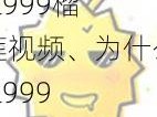 lll999榴莲视频、为什么lll999 榴莲视频被搜索引擎屏蔽？