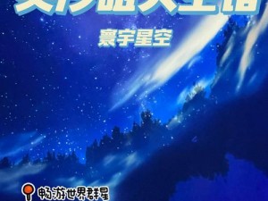 星空游戏全程时长解析：探索宇宙之旅需要多少小时？