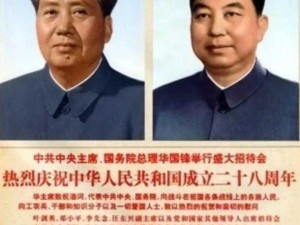 无悔入华夏名臣更替传，英明领袖换血重塑辉煌时代