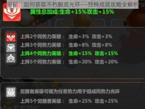 揭秘：如何获取不朽脚底光环——独特成就攻略全解析