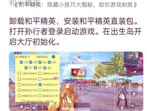 《和平精英：隐藏小技巧大揭秘，助你游戏制胜》