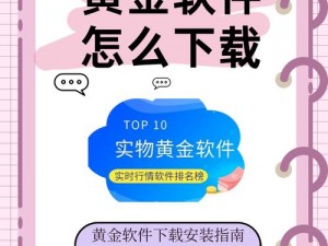 黄金网站软件app在线下载—黄金网站软件 app 在线下载安全吗？