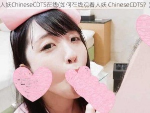 人妖ChineseCDTS在线(如何在线观看人妖 ChineseCDTS？)