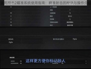 生死狙击2瞄准系统使用指南：精准射击的秘诀与操作介绍