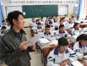 班长被学委在生理课【班长被学委在生理课上点名提问】