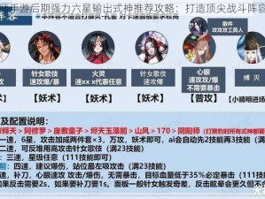 阴阳师手游后期强力六星输出式神推荐攻略：打造顶尖战斗阵容指南