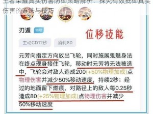 王者荣耀真实伤害防御策略解析：探究有效抵御真实伤害的方法与技巧