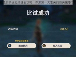 原神孤剑争逐险绝挑战攻略：探索第一天难关的通关策略与技巧