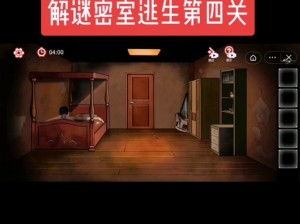 房间的秘密第四关保险柜攻略揭秘：开启方法与解谜步骤详解