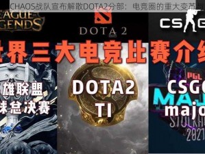 再流浪CHAOS战队宣布解散DOTA2分部：电竞圈的重大变革与未来