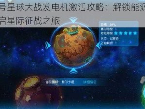 赛尔号星球大战发电机激活攻略：解锁能源核心，开启星际征战之旅