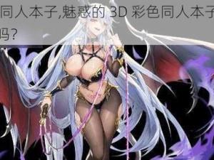 3D彩色同人本子,魅惑的 3D 彩色同人本子，你抵挡得住吗？