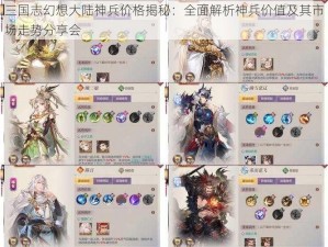 三国志幻想大陆神兵价格揭秘：全面解析神兵价值及其市场走势分享会