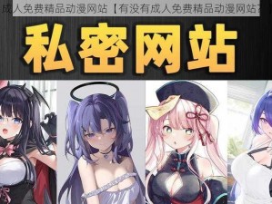 成人免费精品动漫网站【有没有成人免费精品动漫网站？】