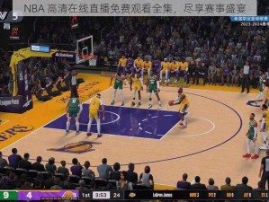 NBA 高清在线直播免费观看全集，尽享赛事盛宴