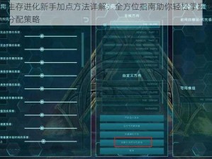 方舟生存进化新手加点方法详解：全方位指南助你轻松掌握技能属性分配策略