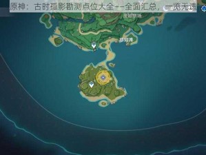 原神：古时孤影勘测点位大全——全面汇总，一览无遗