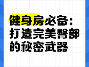 疯狂健身课李欣笔趣，打造完美身材的秘密武器