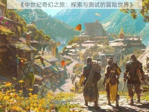 《中世纪奇幻之旅：探索与测试的冒险世界》